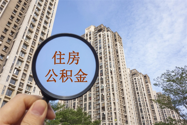 自费交公积金要交多少年_固原公积金代办在职离职封存服务
